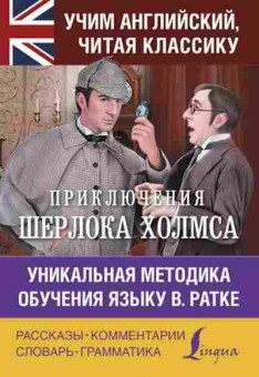 Книга Приключения Шерлока Холмса Уник.методика обучения языку В.Ратке, б-9610, Баград.рф